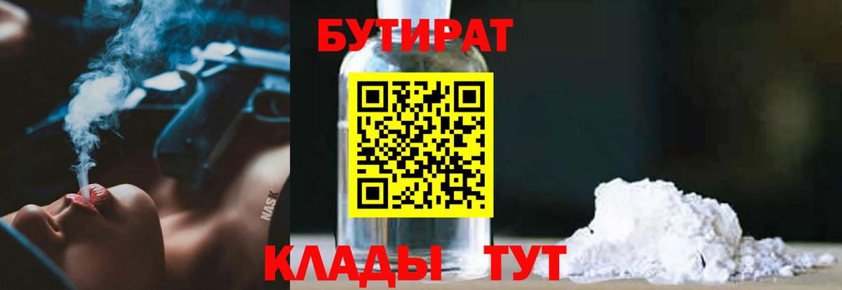 Бутират  БУТИРАТ BDO 33%  Вход с VPN  Ишим 